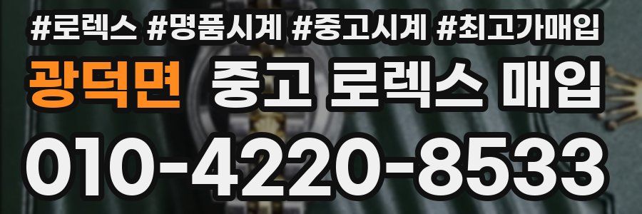 광덕면 중고 로렉스 매입
