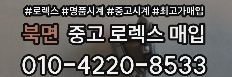 북면 중고 로렉스 매입