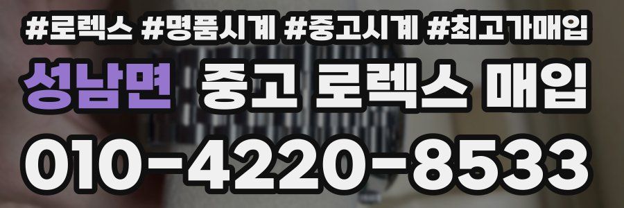 성남면 중고 로렉스 매입