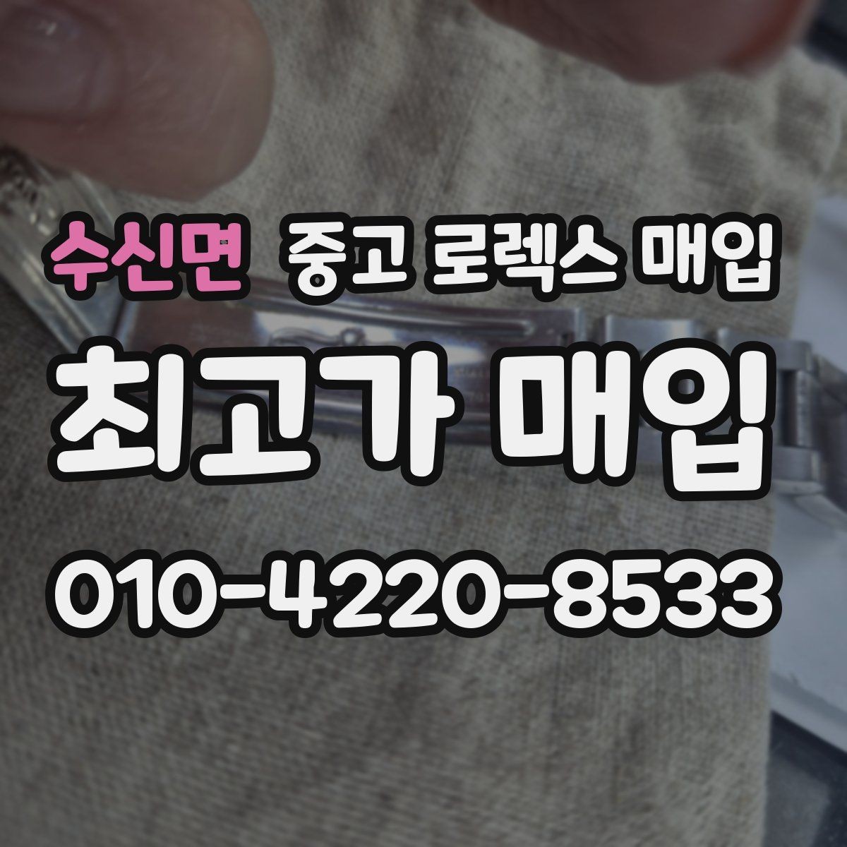 수신면 중고 로렉스 매입 각인 상태로 보는 관리 수준