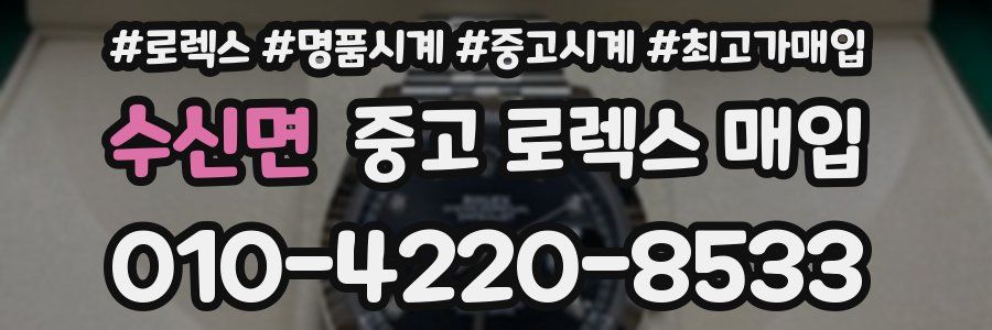 수신면 중고 로렉스 매입