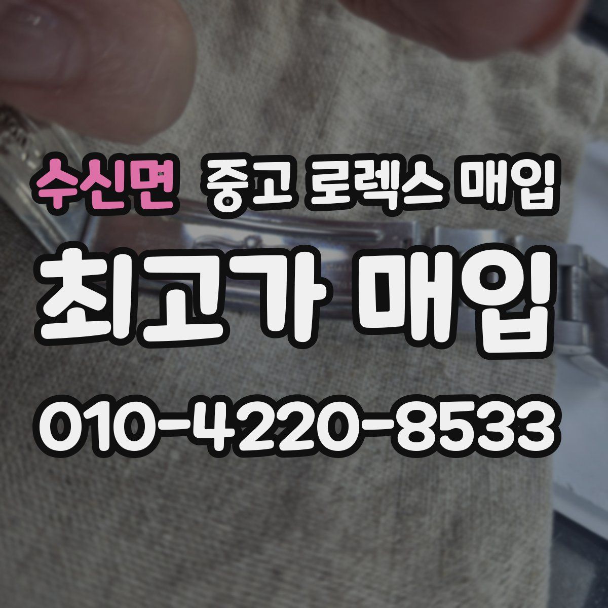 수신면 중고 로렉스 매입