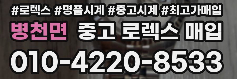 병천면 중고 로렉스 매입