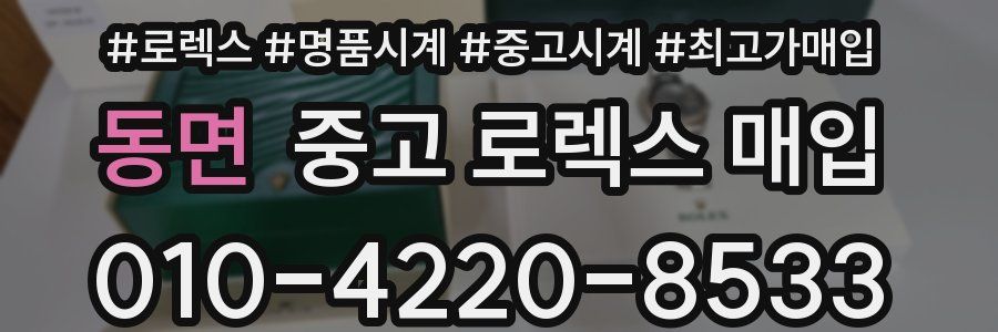 동면 중고 로렉스 매입