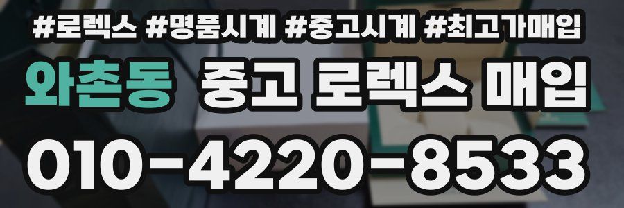 와촌동 중고 로렉스 매입