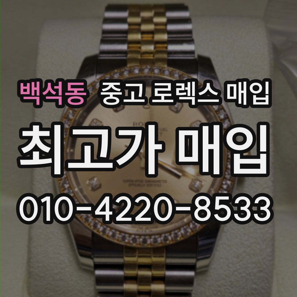 백석동 중고 로렉스 매입