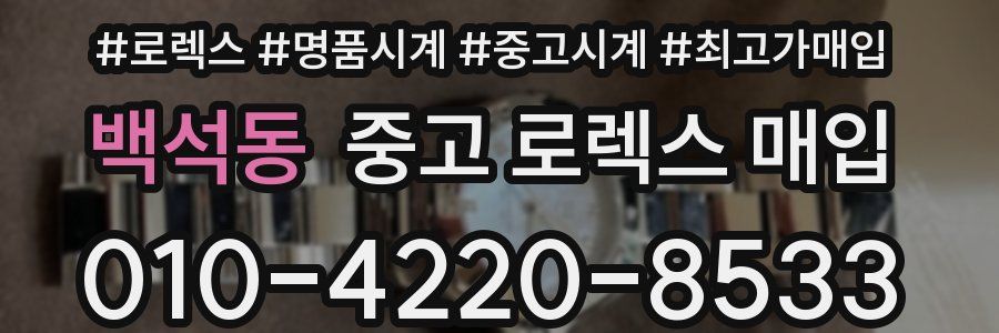 백석동 중고 로렉스 매입