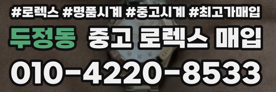 두정동 중고 로렉스 매입