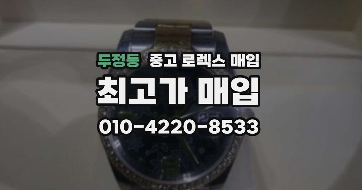 두정동 중고 로렉스 매입