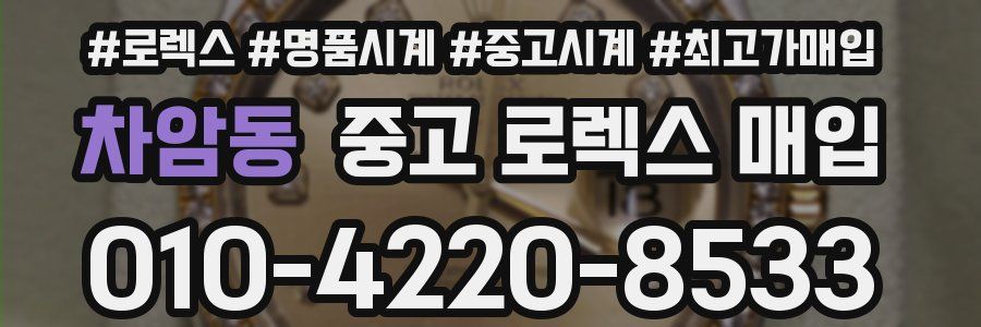 차암동 중고 로렉스 매입