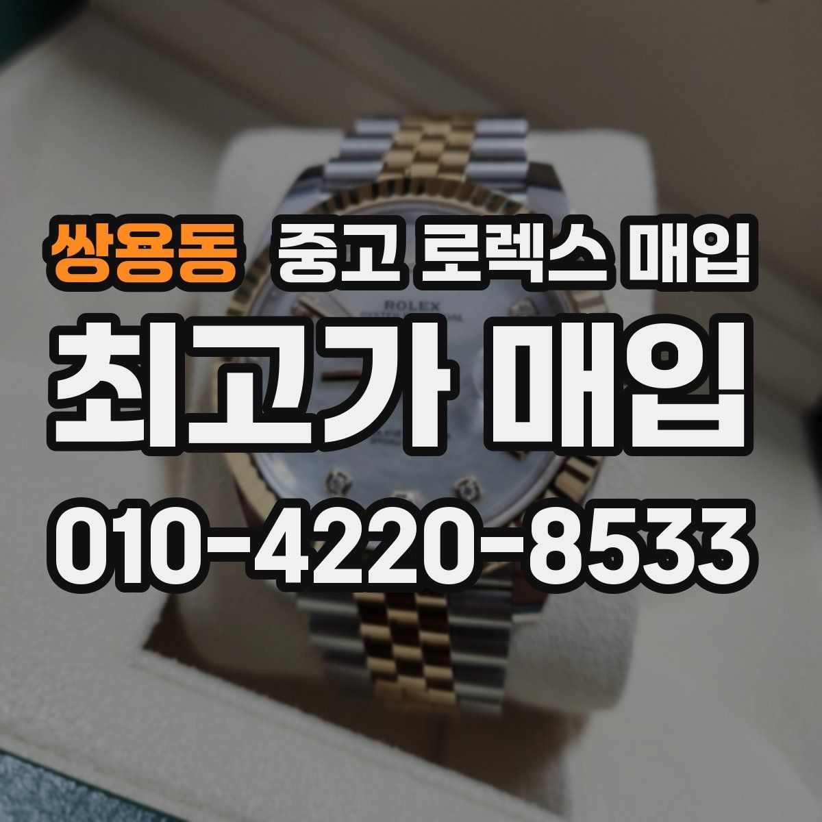 쌍용동 중고 로렉스 매입