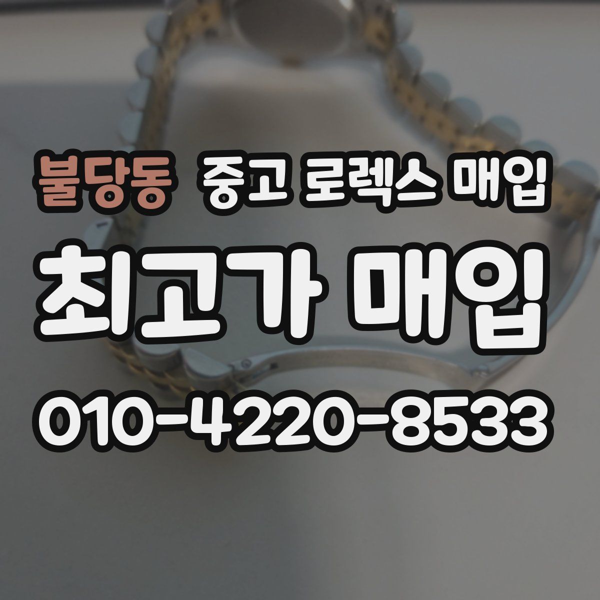 불당동 중고 로렉스 매입