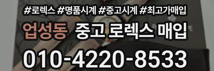 업성동 중고 로렉스 매입