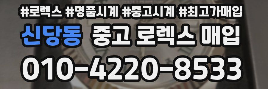신당동 중고 로렉스 매입