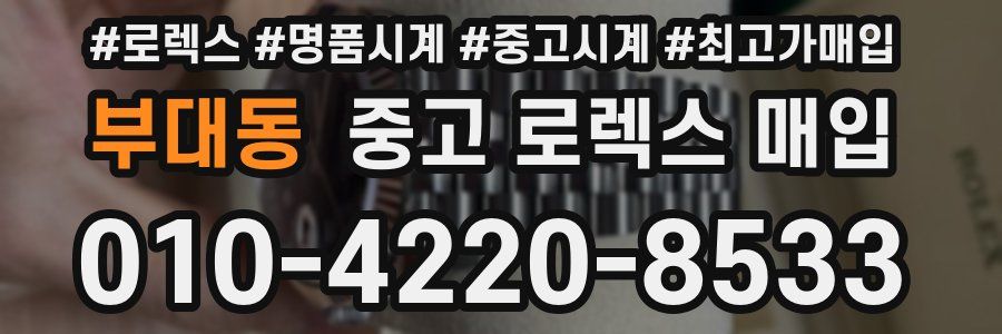 부대동 중고 로렉스 매입