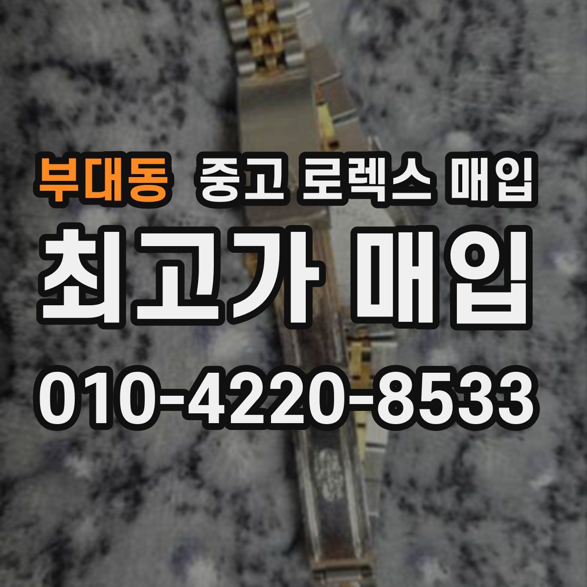 부대동 중고 로렉스 매입
