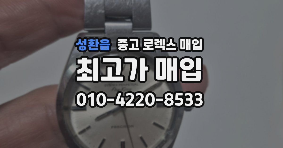 성환읍 중고 로렉스 매입