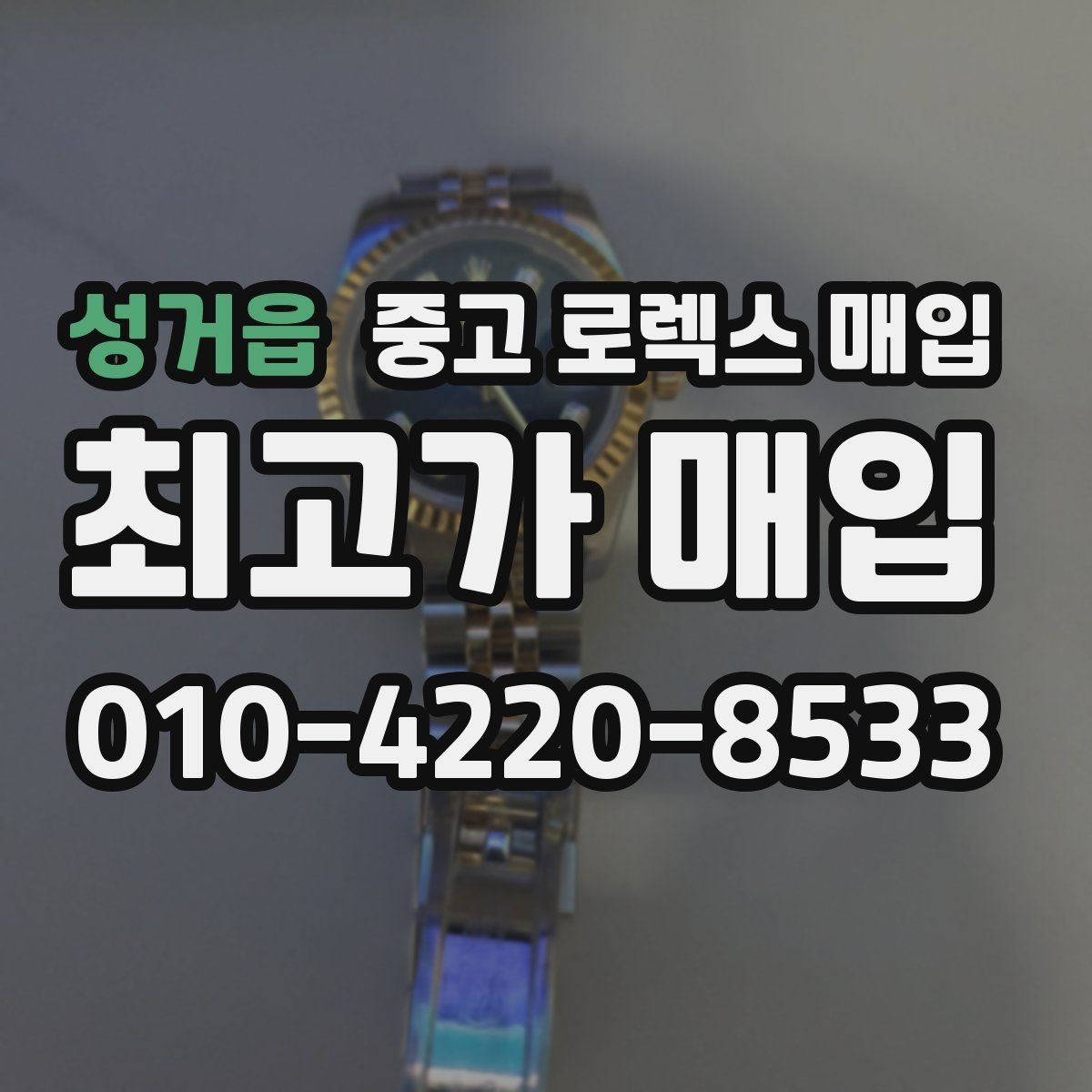 성거읍 중고 로렉스 매입 택배 매입 시 포장과 보관을 분리하는 이유