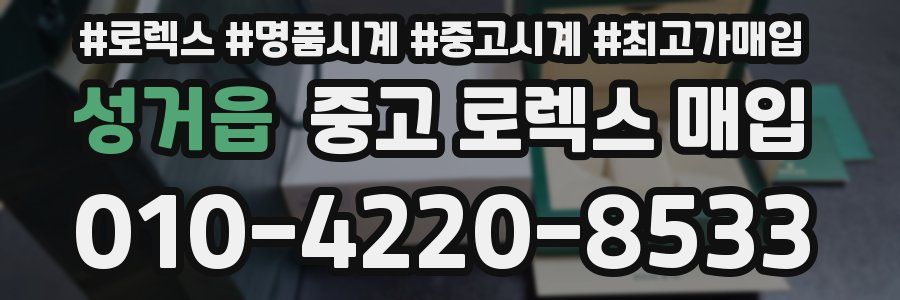 성거읍 중고 로렉스 매입