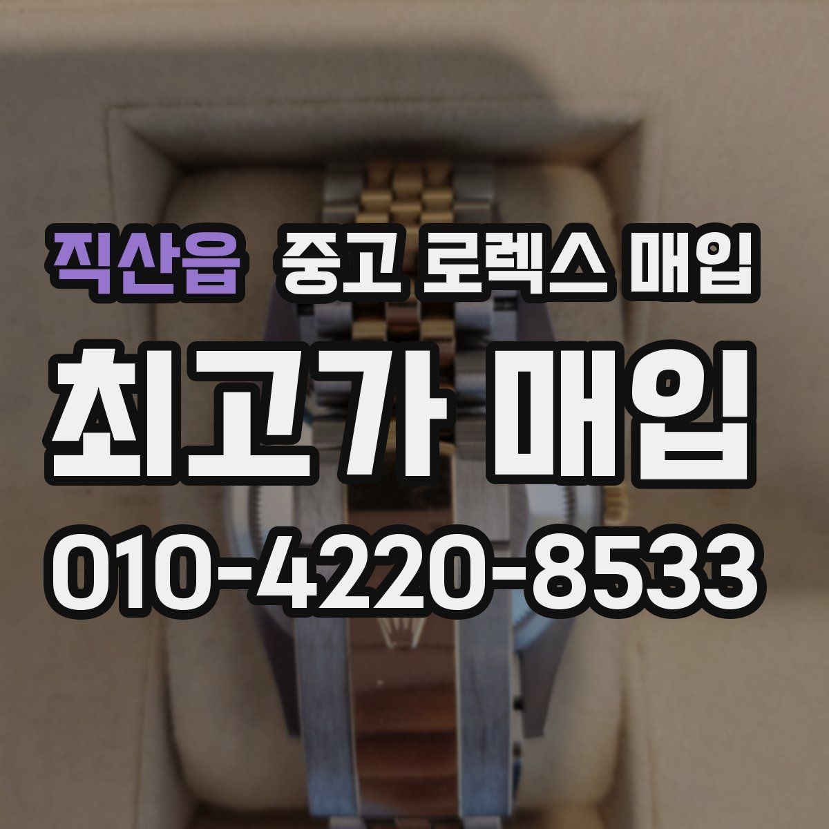 직산읍 중고 로렉스 매입 다이아 다이얼 옵션은 어떻게 평가될까