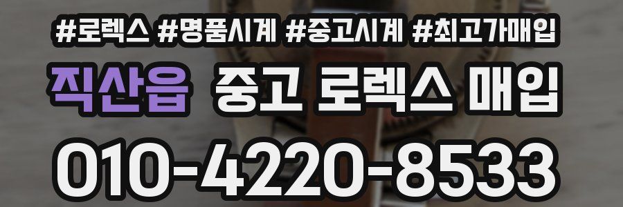 직산읍 중고 로렉스 매입