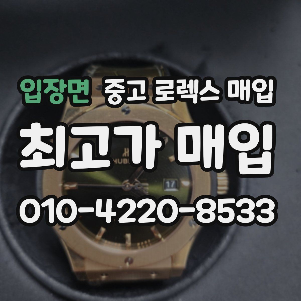 입장면 중고 로렉스 매입 생산년도 확인은 어디서 할까