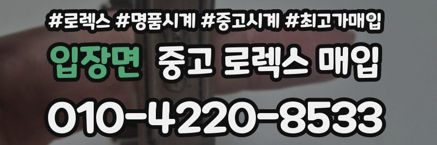 입장면 중고 로렉스 매입