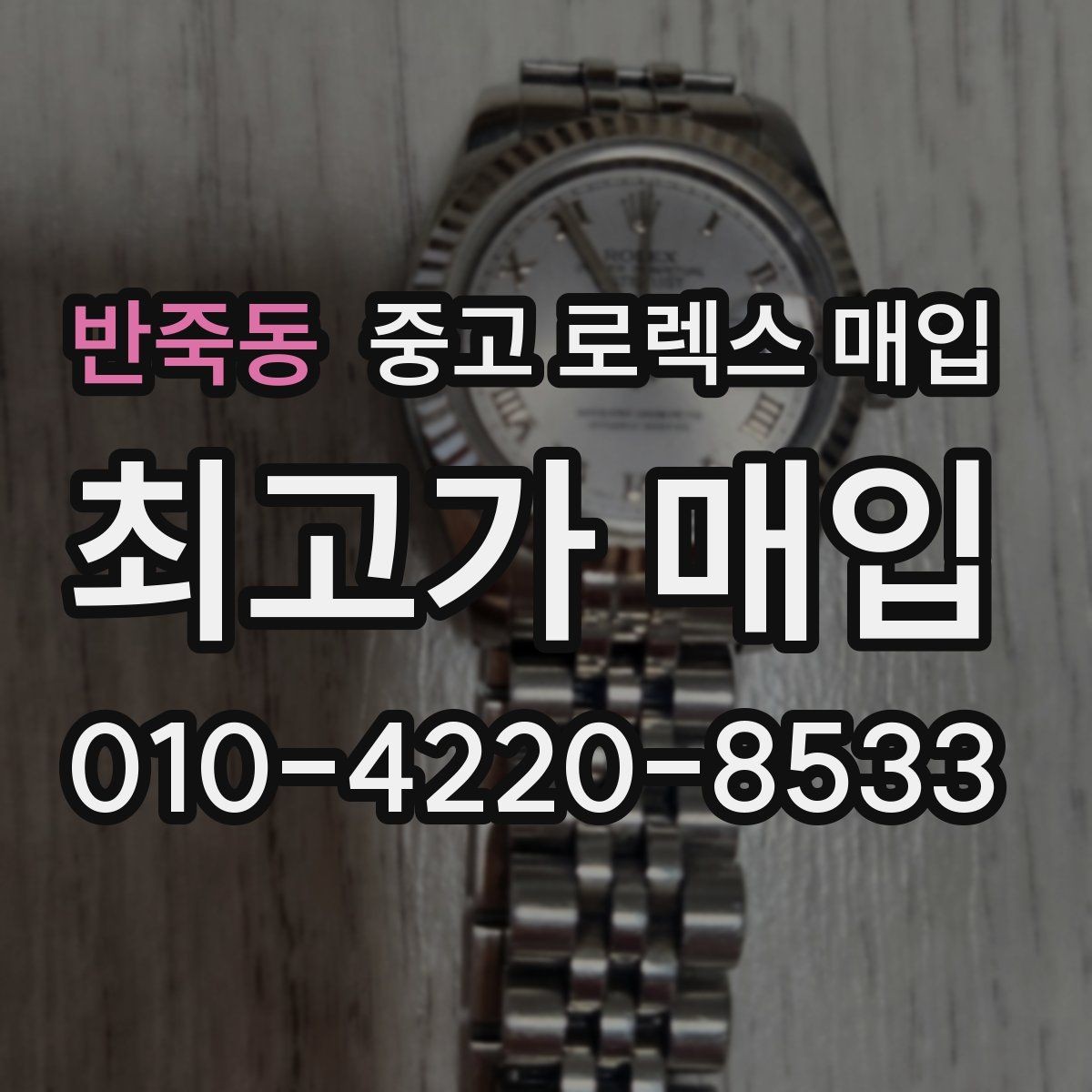 반죽동 중고 로렉스 매입 보관 상태가 좋은 제품의 공통점
