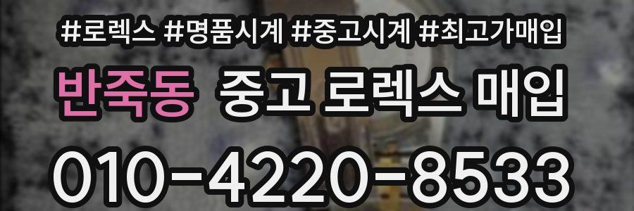 반죽동 중고 로렉스 매입