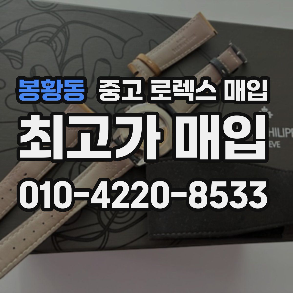 봉황동 중고 로렉스 매입