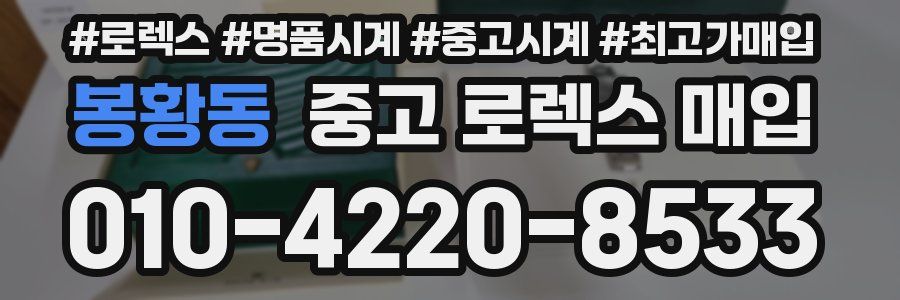 봉황동 중고 로렉스 매입