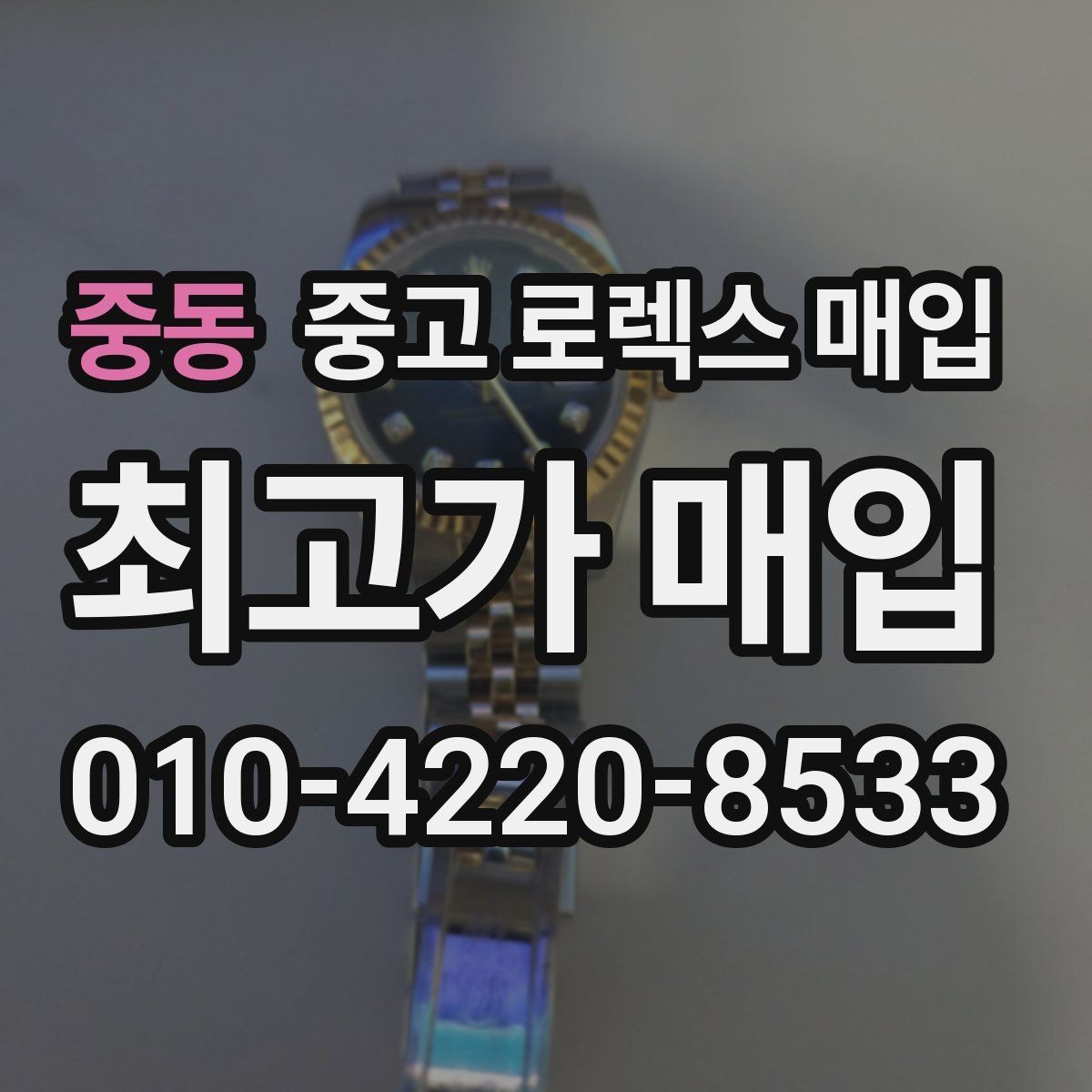 중동 중고 로렉스 매입 매입 상담 시 준비하면 좋은 정보