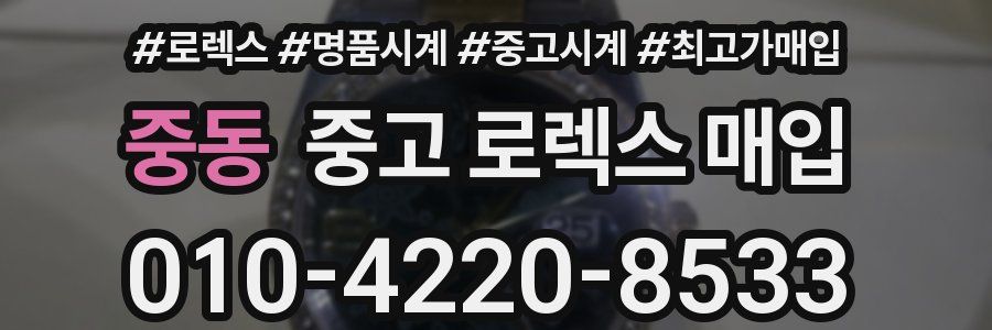 중동 중고 로렉스 매입