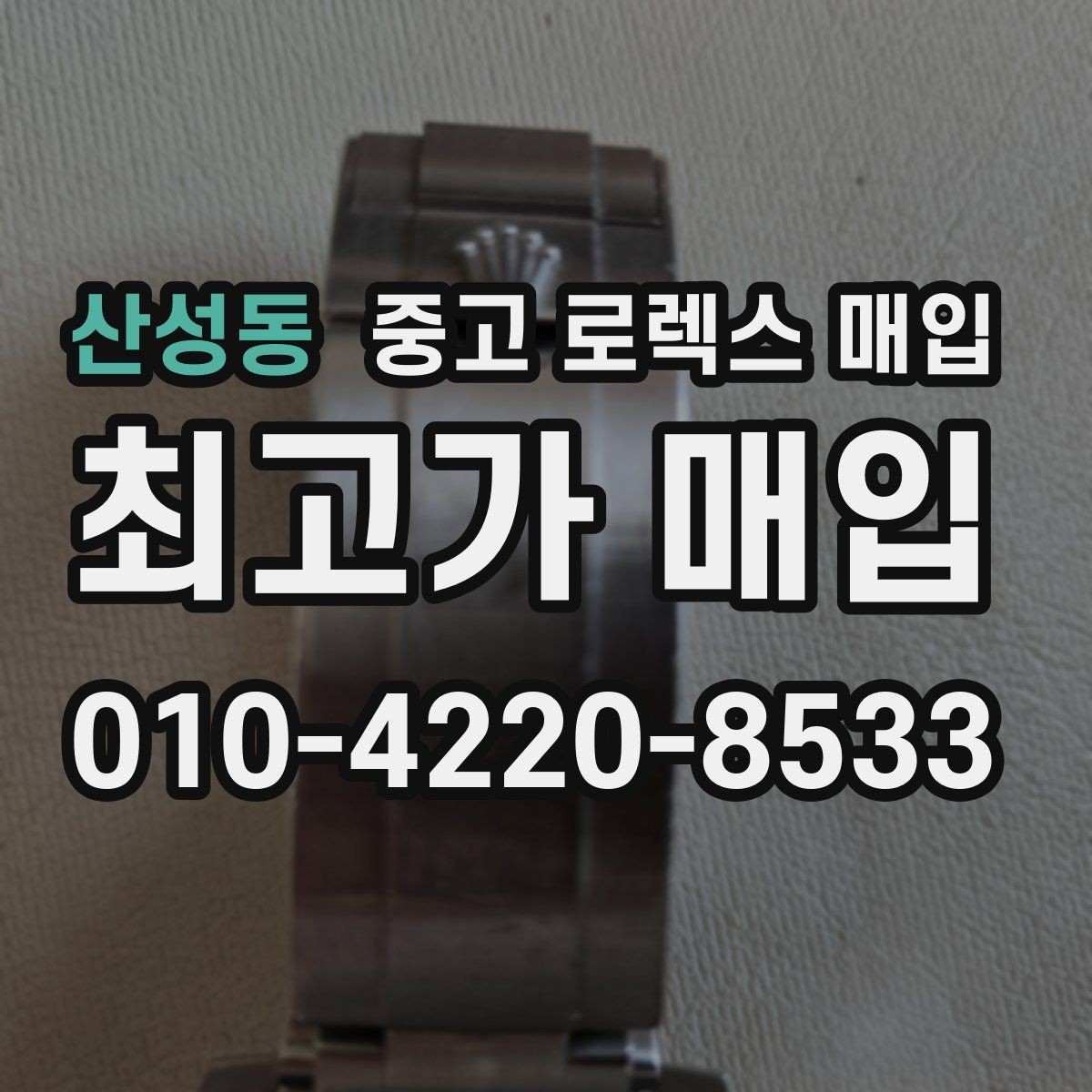 산성동 중고 로렉스 매입 각인 상태로 보는 관리 수준