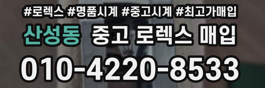 산성동 중고 로렉스 매입