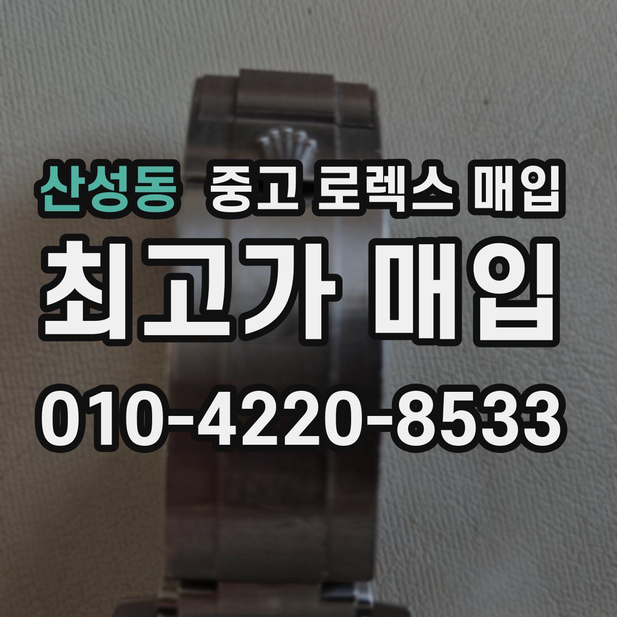 산성동 중고 로렉스 매입