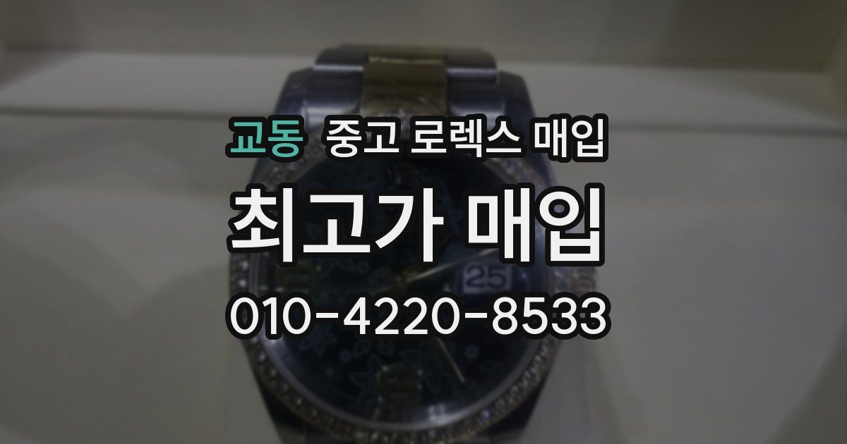 교동 중고 로렉스 매입