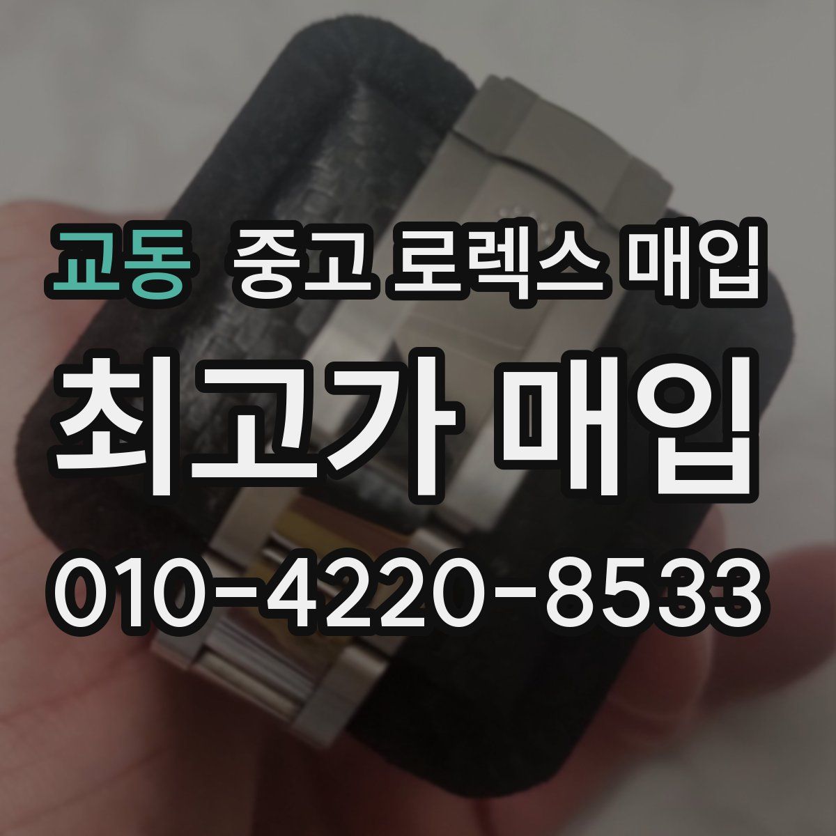 교동 중고 로렉스 매입