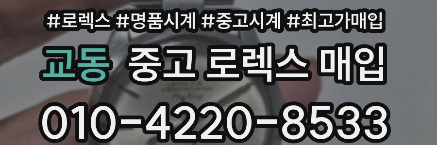 교동 중고 로렉스 매입