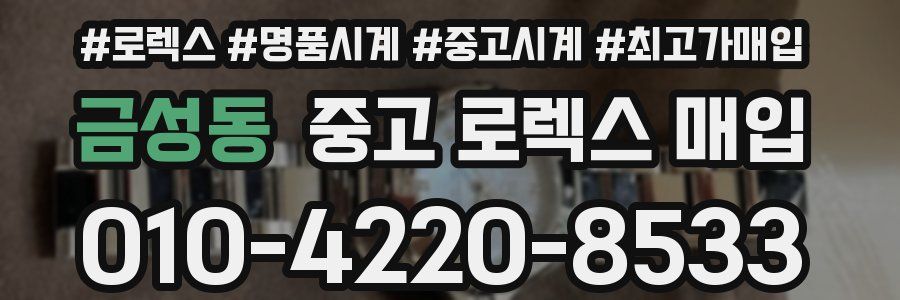 금성동 중고 로렉스 매입