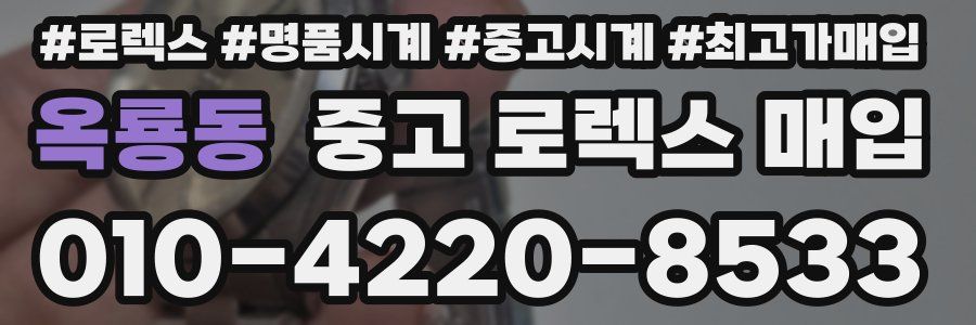 옥룡동 중고 로렉스 매입