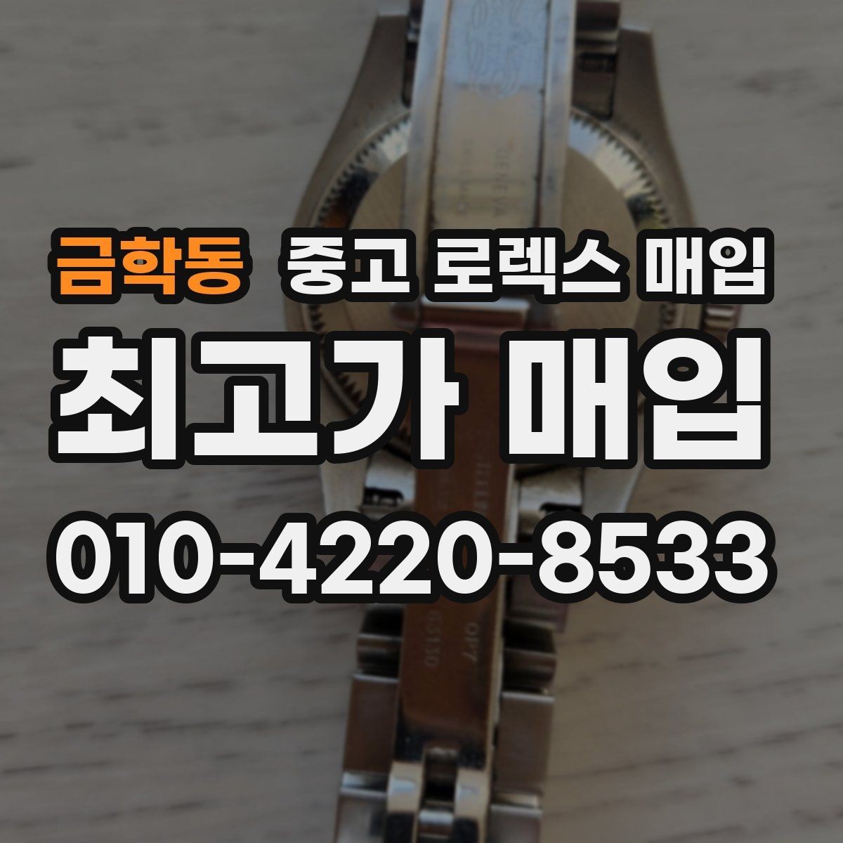 금학동 중고 로렉스 매입 사제 다이아 세팅 제품은 가능할까
