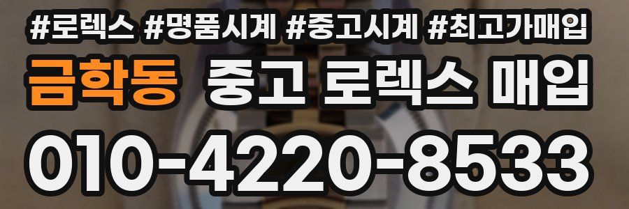 금학동 중고 로렉스 매입