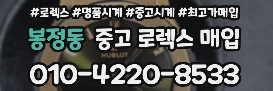 봉정동 중고 로렉스 매입