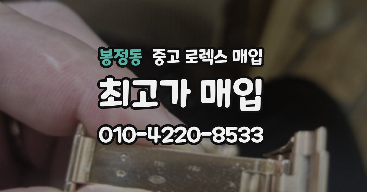봉정동 중고 로렉스 매입