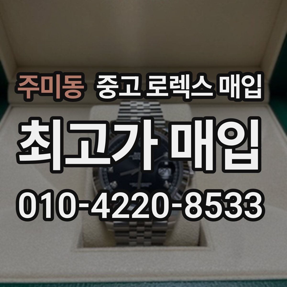 주미동 중고 로렉스 매입 거래 절차를 깔끔하게 한 번에 정리