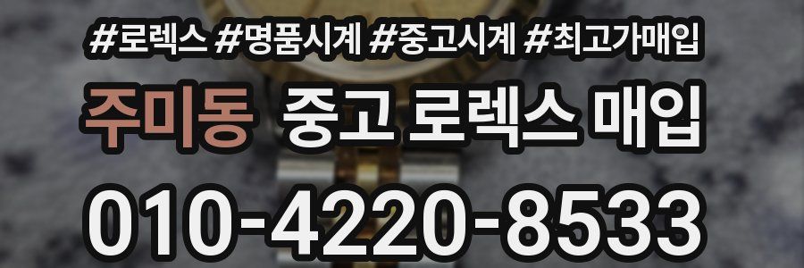 주미동 중고 로렉스 매입