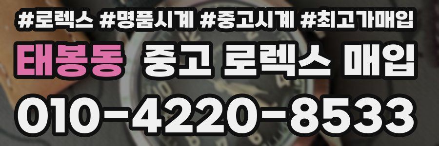 태봉동 중고 로렉스 매입