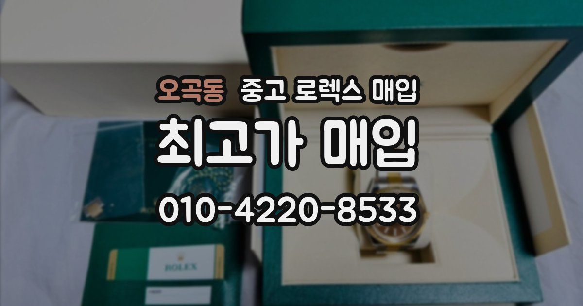 오곡동 중고 로렉스 매입