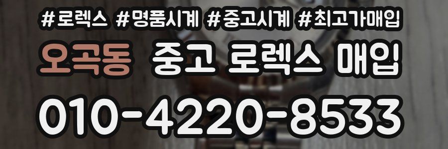 오곡동 중고 로렉스 매입